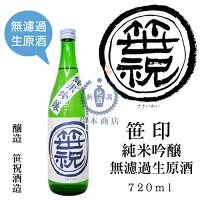 笹印　純米吟醸酒　無濾過生原酒　720ml【笹祝酒造】【山田錦】【日本酒】【清酒】【新潟地酒】