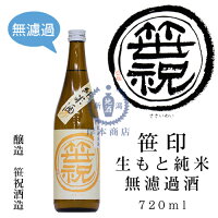 笹印　生もと純米　無濾過酒　720ml【笹祝酒造】【五百万石】【日本酒】【清酒】【新潟地酒】