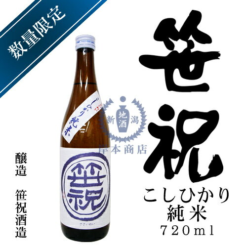 ささいわい　こしひかり純米酒　720ml