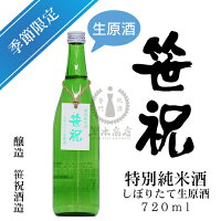 笹祝　特別純米酒　しぼりたて生原酒　720ml【笹祝酒造】【新酒】【五百万石】【季節商品】【限定酒】【日本酒】【清酒】【新潟地酒】