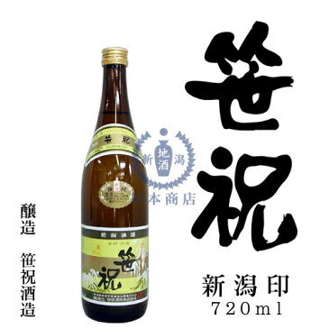 笹祝　新潟印　720ml【笹祝酒造】【普通酒】【日本酒】【清酒】【新潟地酒】