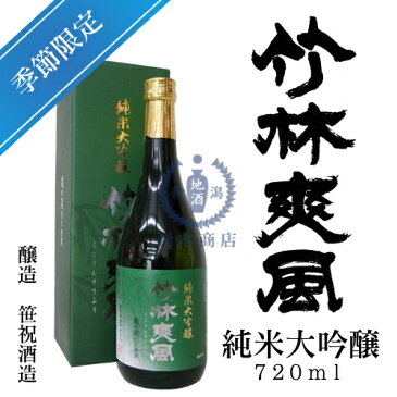 竹林爽風　純米大吟醸酒　720ml（化粧箱入り）【笹祝酒造】【亀の尾】【季節商品】【限定酒】【日本酒】【清酒】【新潟地酒】