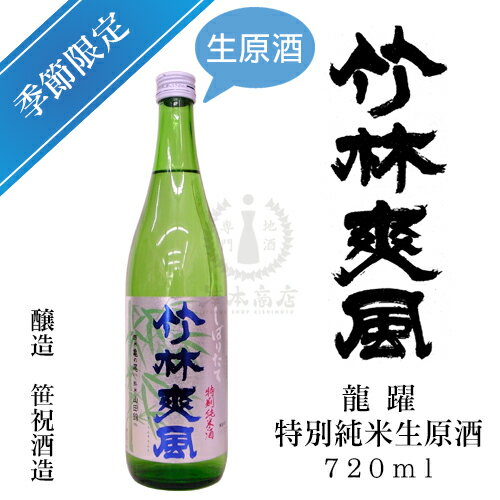 【2023年03月瓶詰め】竹林爽風　龍躍　特別純米生原酒　720ml【笹祝酒造】【新酒】【亀の尾】【季節商品】【限定酒】【日本酒】【清酒】【新潟地酒】