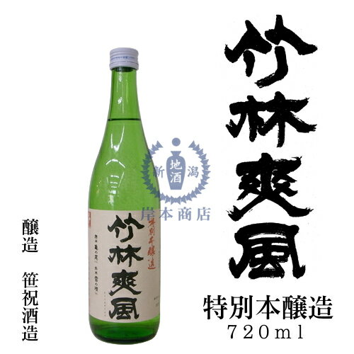 竹林爽風　特別本醸造酒　720ml【笹祝酒造】【亀の尾】【限定品】【日本酒】【清酒】【新潟地酒】