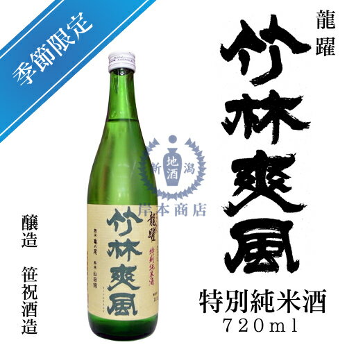 龍躍　竹林爽風　特別純米酒　720ml