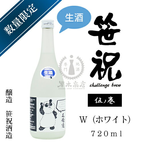 【2021年04月瓶詰め】笹祝　challenge　brew　伍ノ巻　W（ホワイト）生酒　720ml【笹祝酒造】【日本酒】【地酒】【清酒】【新潟地酒】