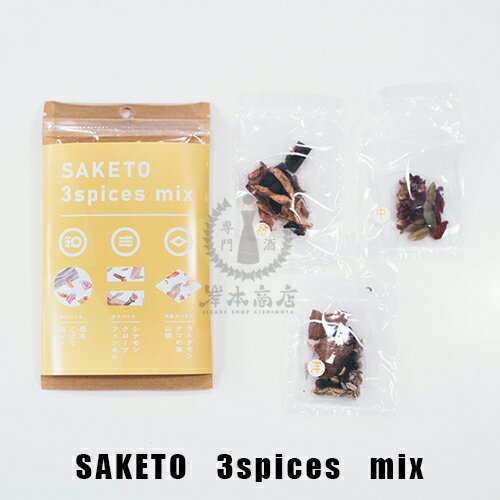 SAKETO 3spices mix【サササンデー】【日本酒専用スパイス】【笹祝酒造】