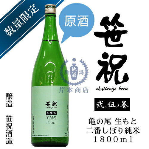 笹祝　challenge　brew　弐．伍ノ巻　亀の尾生もと　二番しぼり純米　1,800ml【笹祝酒造】【日本酒】【地酒】【清酒】【新潟地酒】