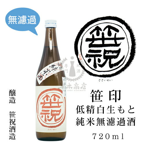 笹印 低精白 生もと純米 無濾過生原酒　720ml【笹祝酒造】【日本酒】【清酒】【新潟】【新潟地酒】