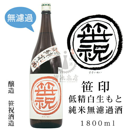 笹印 低精白 生もと純米 無濾過生原酒　1,800ml【笹祝酒造】【日本酒】【清酒】【新潟】【新潟地酒】