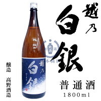 越乃白銀　普通酒　1,800ml【高野酒造】【新潟限定】【吟醸造り】【新潟県】【日本酒】【清酒】【地酒】