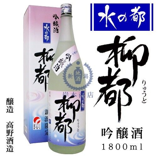 柳都 水の都　柳都　吟醸酒　1,800ml（化粧箱入り）【新潟限定】【御歳暮】【御中元】【お歳暮】【お中元】【贈答品】【プレゼント】【日本酒】【清酒】【新潟地酒】【楽ギフ_包装】【楽ギフ_のし宛書】