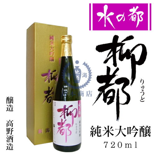 柳都 水の都　柳都　純米大吟醸酒　720ml（化粧箱入り）【新潟限定】【御歳暮】【御中元】【お歳暮】【お中元】【贈答品】【プレゼント】【日本酒】【清酒】【新潟地酒】【楽ギフ_包装】【楽ギフ_のし宛書】