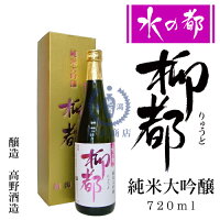 水の都　柳都　純米大吟醸酒　720ml（化粧箱入り）【新潟限定】【御歳暮】【御中元】【お歳暮】【お中元】【贈答品】【プレゼント】【日本酒】【清酒】【新潟地酒】【楽ギフ_包装】【楽ギフ_のし宛書】