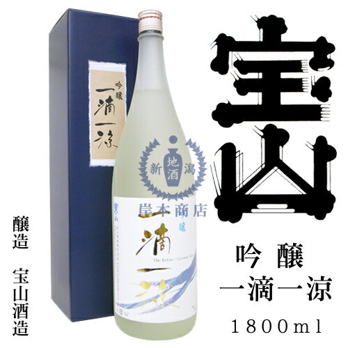 吟醸酒　一滴一涼　1,800ml（化粧箱入り）【宝山酒造】【日本酒】【清酒】【新潟地酒】