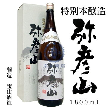 特別本醸造　弥彦山　1,800ml（化粧箱入り）【宝山酒造】【日本酒】【清酒】【新潟地酒】