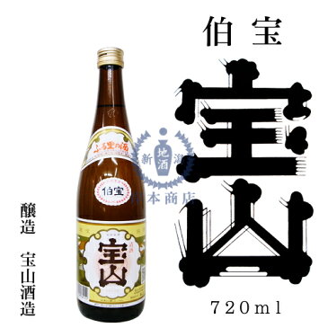 伯宝　宝山　720ml【宝山酒造】【普通酒】【日本酒】【清酒】【新潟地酒】