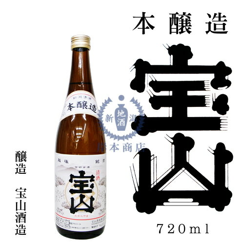 本醸造酒　宝山　720ml【宝山酒造】【日本酒】【清酒】【新潟地酒】