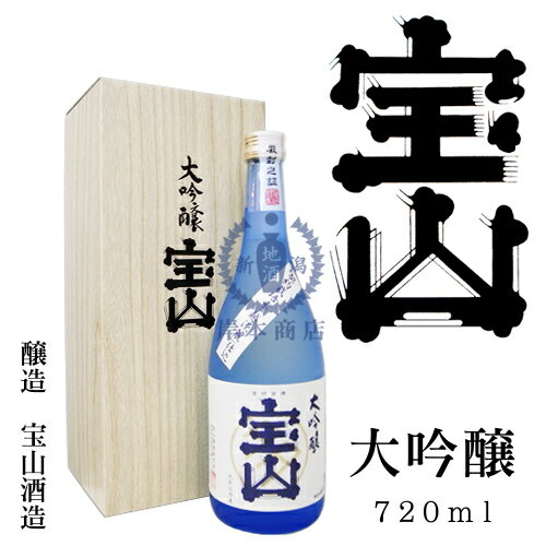 宝山　大吟醸酒　720ml（化粧箱入り）【宝山酒造】【金賞受賞】【御歳暮】【御中元】【お歳暮】【お中元】【贈答品】【プレゼント】【ギフト】【日本酒】【清酒】【新潟地酒】【楽ギフ_包装】【楽ギフ_のし宛書】