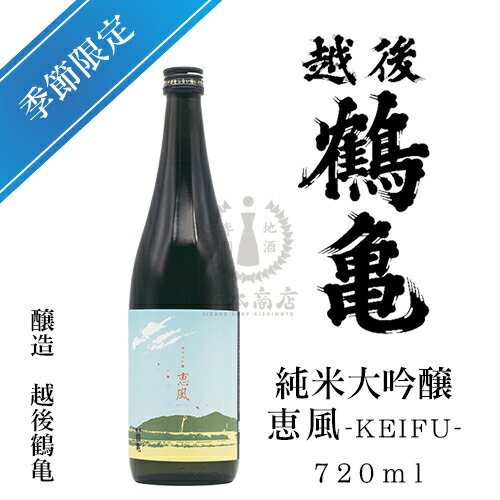 越後鶴亀　恵風(KEIFU)　純米大吟醸　720ml【季節限定】【日本酒】【清酒】【新潟地酒】のサムネイル
