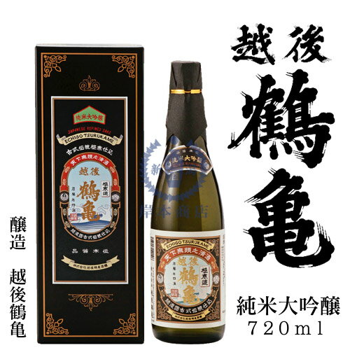 越後鶴亀　純米大吟醸酒　720ml（化粧箱入り）【御歳暮】【御中元】【お歳暮】【お中元】【贈答品】【プレゼント】【日本酒】【清酒】【新潟地酒】【楽ギフ_包装】【楽ギフ_のし宛書】のサムネイル