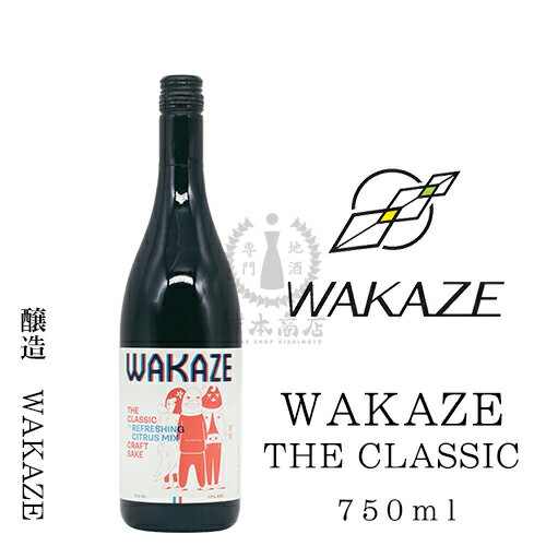 楽天新潟地酒　岸本商店《楽天市場店》【2021年11月瓶詰め】WAKAZE　THE　CLASSIC（KURA GRAND PARIS）　750ml【フランス】【パリ】【日本酒】【地酒】【清酒】