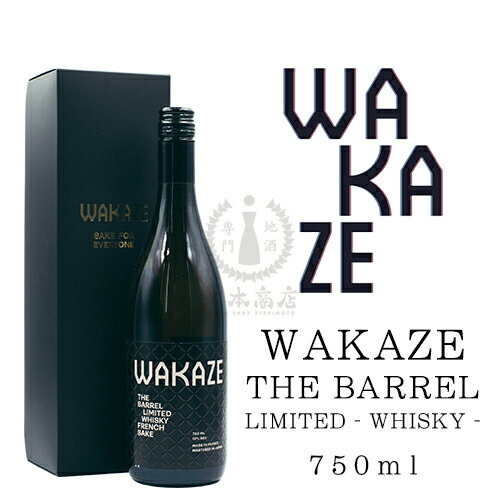 【2022年11月瓶詰め】WAKAZE　THE BARREL LIMITED -WHISKY-　750ml(化粧箱入り)【WAKAZE】【日本酒】【地酒】【クラフトサケ】【フランス】【パリ】