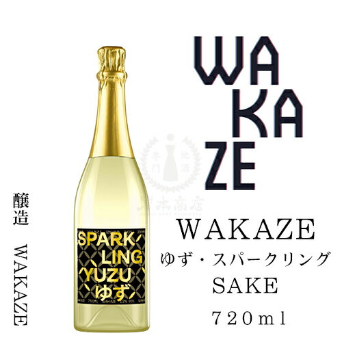 【2022年11月瓶詰め】WAKAZE　ゆず・スパークリング