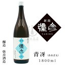 彌彦 青冴（あおざえ）　1,800ml【弥彦酒造】【弥彦】【こしのはくせつ】【普通酒】【新潟県】【日本酒】【地酒】