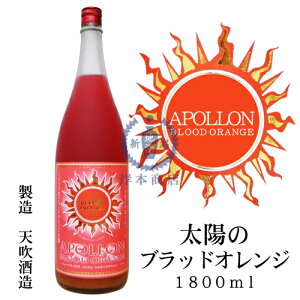 アポロン　太陽のブラッドオレンジ　1,800ml【APPOLON】【梅酒】【パッションフルーツ】【フルーツ梅酒】【和リキュール】【国産リキュール】【日本酒ベース】【佐賀県】【天吹酒造】