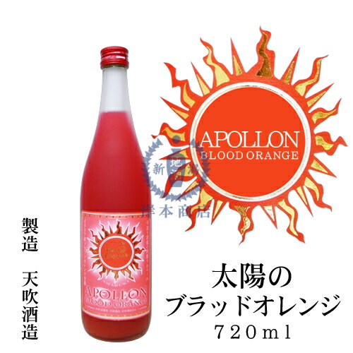 アポロン　太陽のブラッドオレンジ　720ml【APPOLON】【梅酒】【パッションフルーツ】【フルーツ梅酒】【和リキュール】【国産リキュール】【日本酒ベース】【佐賀県】【天吹酒造】