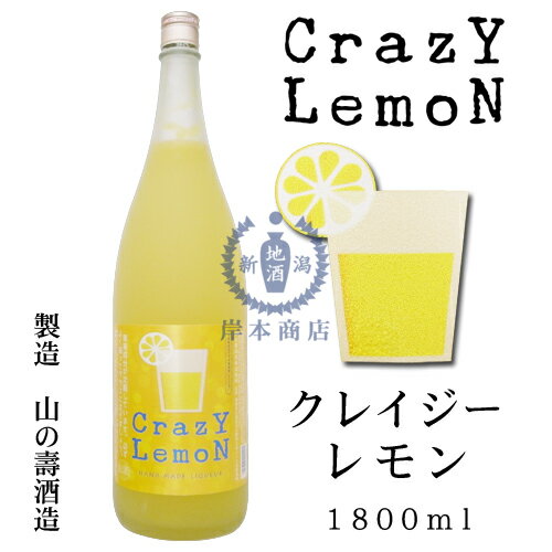 クレイジーレモン　1,800ml【フルフル】【CrazY LemoN】【マイヤーレモン】【檸檬酒】【レモン酒】【和リキュール】【国産リキュール】【日本酒ベース】【福岡県】【山の壽酒造】