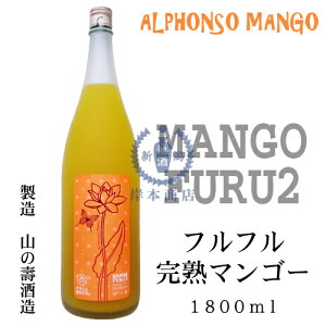 フルフル 完熟マンゴー 1,800ml【MANGO FURU2】【マンゴー梅酒】【和リキュール】【国産リキュール】【日本酒ベース】【福岡県】【山の壽酒造】