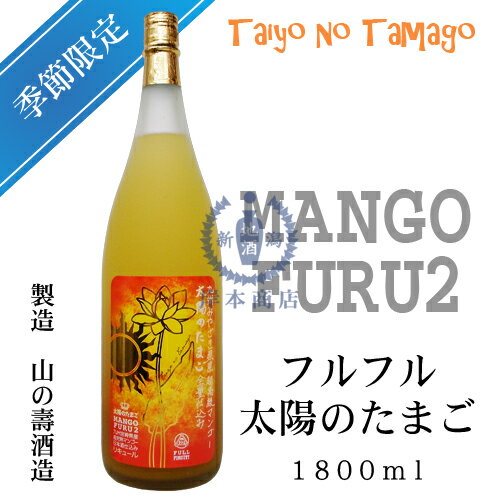 フルフル　太陽のたまご　1,800ml【MANGO FURU2】【宮崎マンゴー】【マンゴー梅酒】【和リキュール】【国産リキュール】【日本酒ベース】【福岡県】【山の壽酒造】