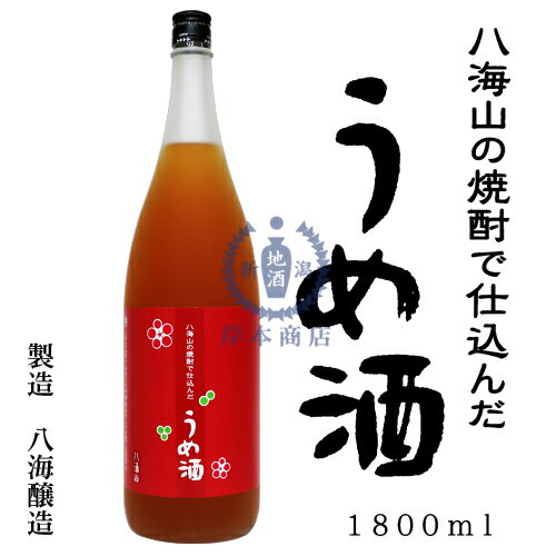 八海山の焼酎で仕込んだうめ酒　1,800ml