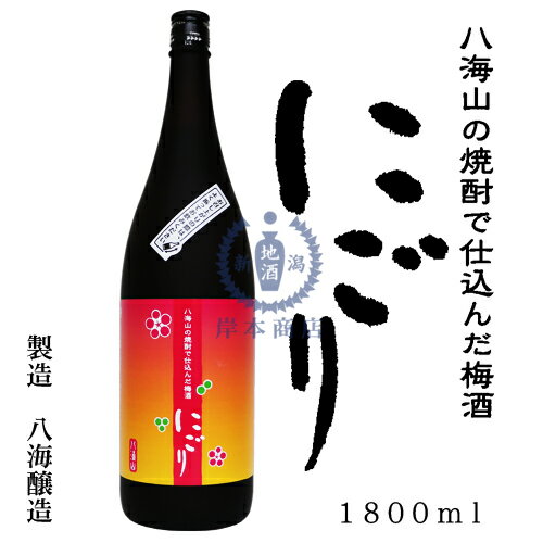 【2019年11月瓶詰め】八海山の焼酎で仕込んだ梅酒　にごり　1,800ml【うめ酒】【にごり梅酒】【にごりうめ酒】【和リキュール】【国産リキュール】【新潟県】【八海醸造】