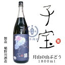 子宝リキュール 月山の山ぶどう 1,800ml【楯の川酒造】【山形県】【和リキュール】【国産リキュール】【果実酒】【葡萄酒】