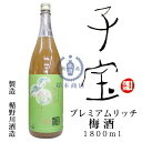 子宝リキュール　プレミアムリッチ梅酒　1,800ml【楯の川酒造】【にごり梅酒】【山形県】【和リキュール】【国産リキュール】【果実酒】