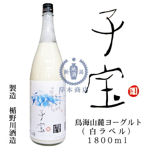 子宝リキュール　鳥海山麓ヨーグルト(白ラベル)　1800ml【楯の川酒造】【山形県】【和リキュール】【国産リキュール】【ヨーグルト酒】..