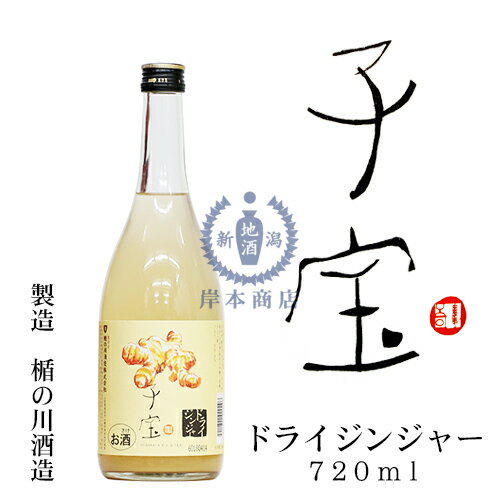 楽天新潟地酒　岸本商店《楽天市場店》子宝リキュール　ドライジンジャー　720ml【楯の川酒造】【山形県】【生姜】【和リキュール】【果実酒】