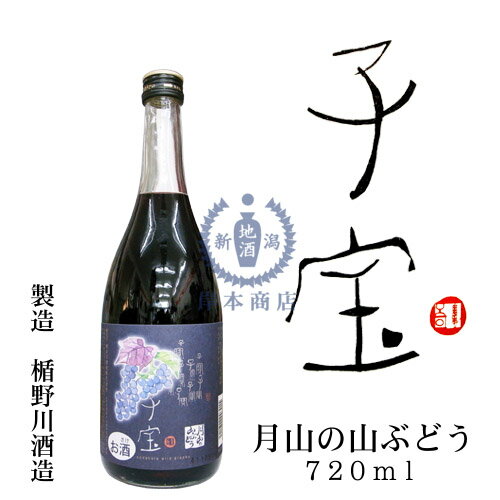 子宝リキュール 月山の山ぶどう 720ml【楯の川酒造】【山形県】【和リキュール】【国産リキュール】【果実酒】【葡萄酒】 子宝リキュール 月山の山ぶどう 720ml【楯の川酒造】【山形県】【和リキュール】【国産リキュール】【果実酒】【葡萄酒】