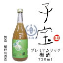 楯の川酒造さんで製造した常圧蒸留の本格焼酎(米と吟醸酒粕を使用)をベースに和歌山県産南高梅を長時間漬け込み、瓶にそのまま梅の果肉ごと詰め込みました。 その為「にごり」に近い質感で梅の旨味をジュワーっと引き出しつつ、洗礼された口どけを実現した名前の通り「プレミアムリッチ」なレベルの味が楽しめる上品な梅酒です。 原材料 ： 単式蒸留焼酎 南高梅 糖類 アルコール度数 ： 11〜12％ お勧めの飲み方 ： ロック ソーダ割り そのまま冷やして子宝（こだから）とは・・・ 40年ほど前に楯の川酒造さんの地元庄内地方だけで販売していた日本酒の銘柄「子宝」をフルーツリキュールとして復活させました。 普段お酒をあまり飲まない若者や女性に、果汁のたっぷり入ったリキュールをフルーツを食べるような感覚でオシャレに楽しんで頂きたいという思いがあります。 果樹王国やまがた 瑞々しい果物 かぶりつくような　素朴な美味さ 製造元　楯の川酒造 山形県酒田市は庄内平野のど真ん中に位置し、吟醸王国山形県で初の全量純米大吟醸造り「楯野川」、主に山形県産フルーツとヨーグルトを使用した和のリキュール「子宝」、山形県産米で造る国産マッコリ「ホームランまっこり」を製造する蔵元です。 楯の川酒造の位置する山形県庄内地方は北に鳥海山、南に月山を配し、全国有数の穀倉地帯です。5月に植えられた稲は、夏の日差しと清涼な伏流水により育まれ、9月には稲穂が頭を垂れます。 実り豊かな大地から収穫された米と、厳寒な気候、そして何よりも、庄内人の真面目な気質から宝石のような日本酒が生まれます。 &nbsp; &nbsp;子宝リキュール（楯の川酒造）　商品ラインアップはこちら