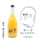 BAR ヨー子 ネーブルオレンジサワー　720ml【楯の川酒造】【山形県】【和リキュール】【オレンジ】