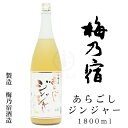 【2021年02月瓶詰め】梅乃宿　あらごしジンジャー　1,800ml【梅乃宿酒造】【梅乃宿リキュール】【和リキュール】【奈良県】