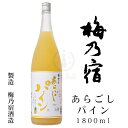 梅乃宿　あらごしパイン　1,800ml【梅乃宿酒造】【梅乃宿リキュール】【和リキュール】【奈良県】