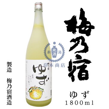 梅乃宿　ゆず　1,800ml【ゆず酒】【柚子酒】【梅乃宿酒造】【梅乃宿リキュール】【和リキュール】【国産リキュール】【日本酒ベース】【奈良県】