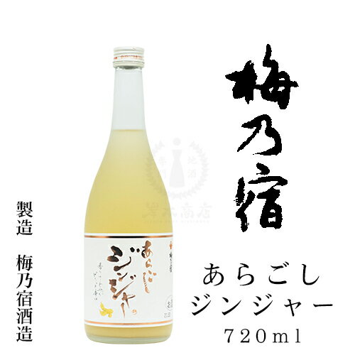 【2021年05月瓶詰め】梅乃宿　あらごしジンジャー　720ml【梅乃宿酒造】【梅乃宿リキュール】【和リキュール】【奈良県】