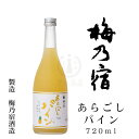 梅乃宿　あらごしパイン　720ml【梅乃宿酒造】【梅乃宿リキュール】【和リキュール】【奈良県】