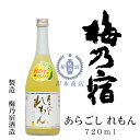 梅乃宿　あらごしれもん　720ml【梅乃宿酒造】【梅乃宿リキュール】【和リキュール】【国産リキュール】【レモン酒】【奈良県】