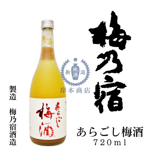梅乃宿 あらごし梅酒 720ml【にごり梅酒】【梅乃宿酒造】【梅乃宿リキュール】【和リキュール】【国産リキュール】【日本酒ベース】【本格梅酒】【奈良県】